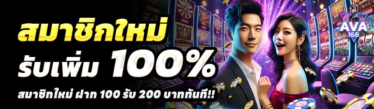 AVA168-100รับ200