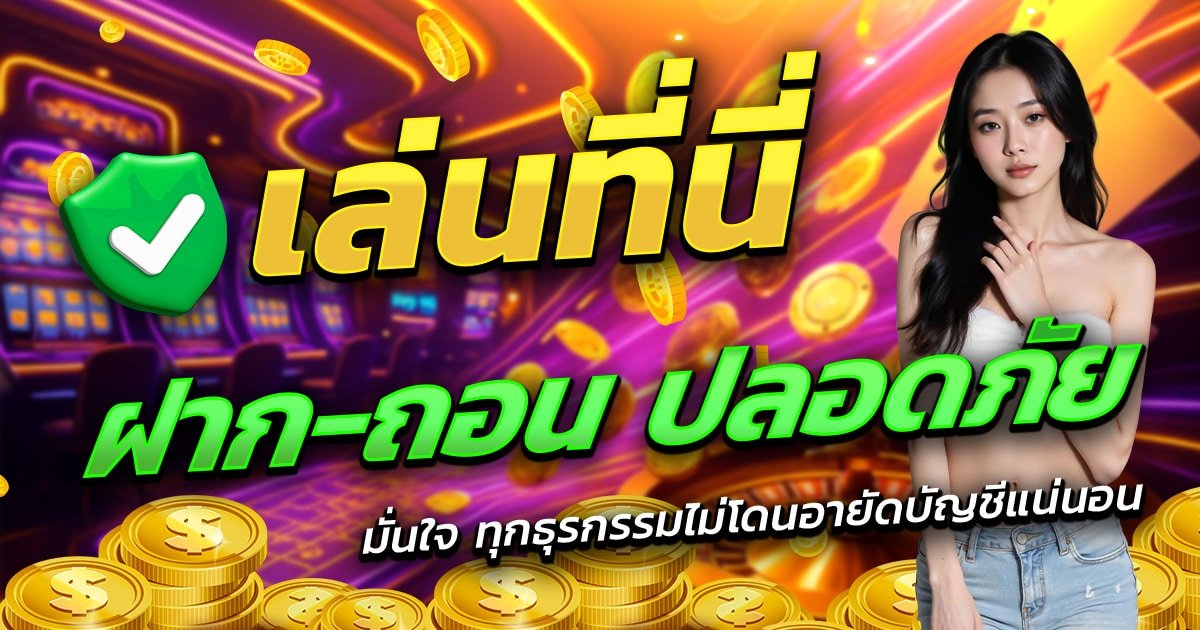 AVA168-เล่นที่นี่-ฝาก-ถอน-ปลอดภัย-มั่นใจทุกธุรกรรม