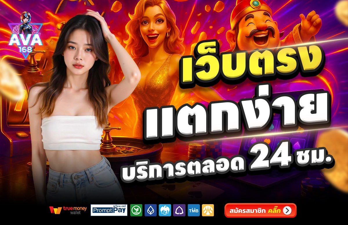 AVA168-เว็บตรง-แตกง่าย-บริการตลอด-24-ชั่วโมง