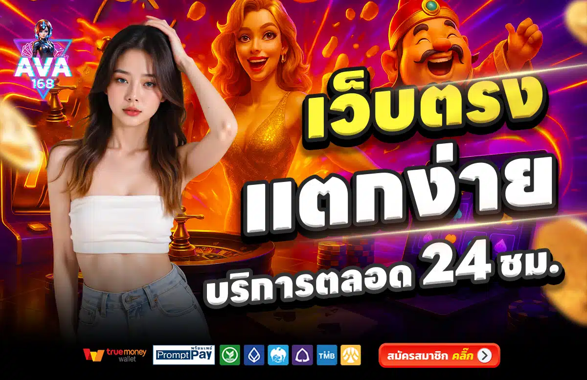 AVA168-เว็บตรง-แตกง่าย-บริการตลอด-24-ชั่วโมง