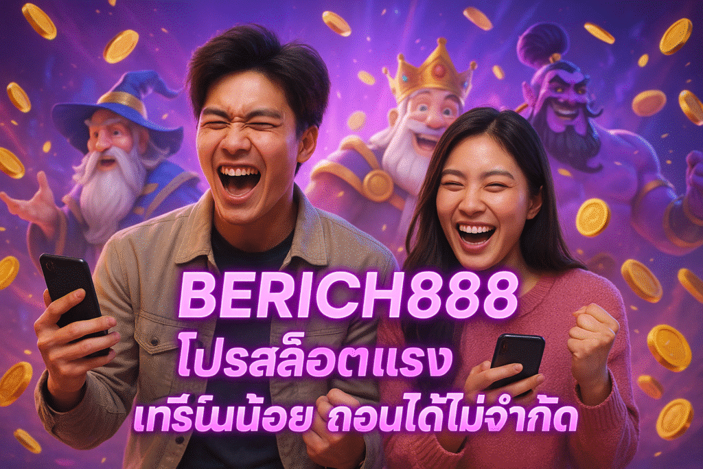 BERICH888 โปรสล็อตแรง เทิร์นน้อย ถอนได้ไม่จำกัด
