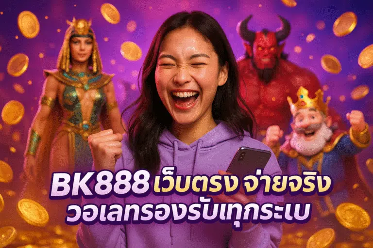 BK888 เว็บตรงจ่ายจริง วอเลทรรงรับทุกระบบ
