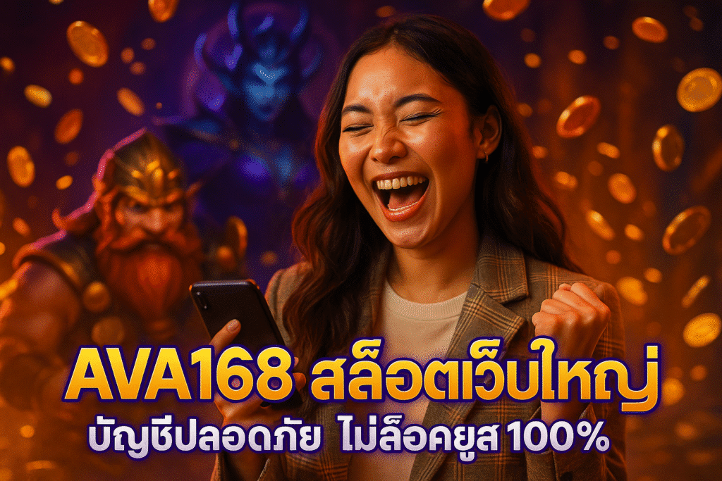 AVA168 สล็อตเว็บใหญ่ บัญชีปลอดภัย ไม่ล็อคยูส 100%
