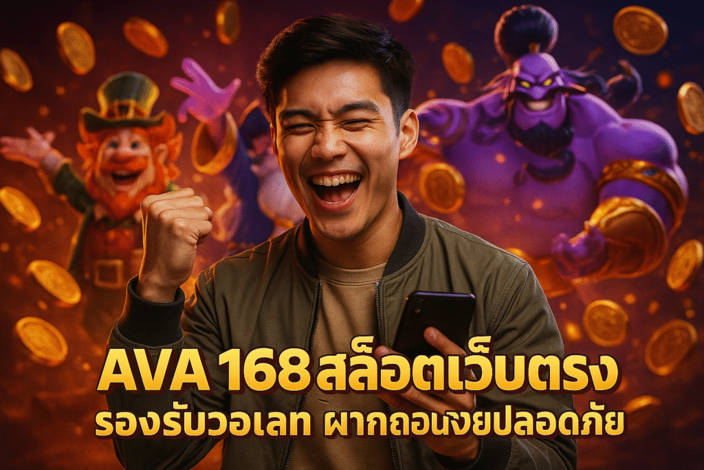 AVA168 สล็อตเว็บตรง รองรับวอเลท ฝากถอนง่ายปลอดภัย