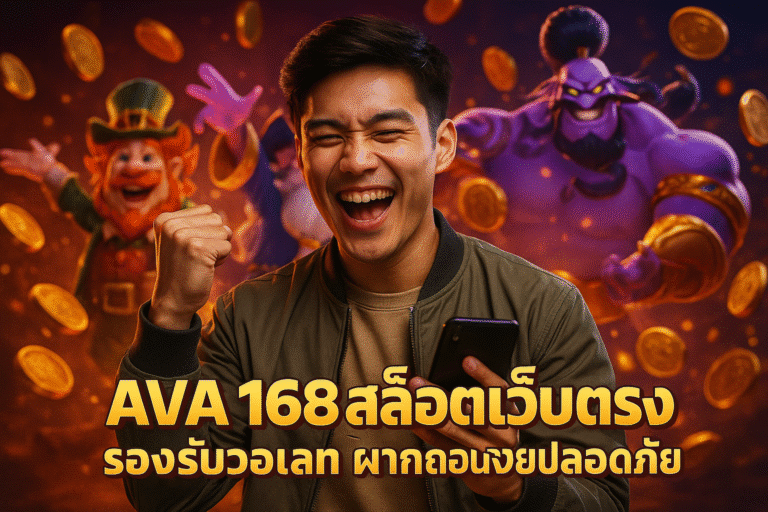 AVA168 สล็อตเว็บตรง รองรับวอเลท ฝากถอนง่ายปลอดภัย