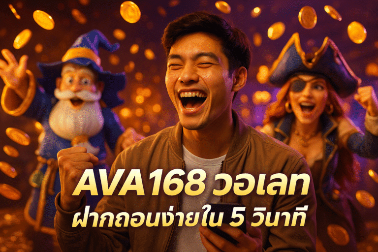 AVA168 วอเลท ฝากถอนง่ายใน 5 วินาที