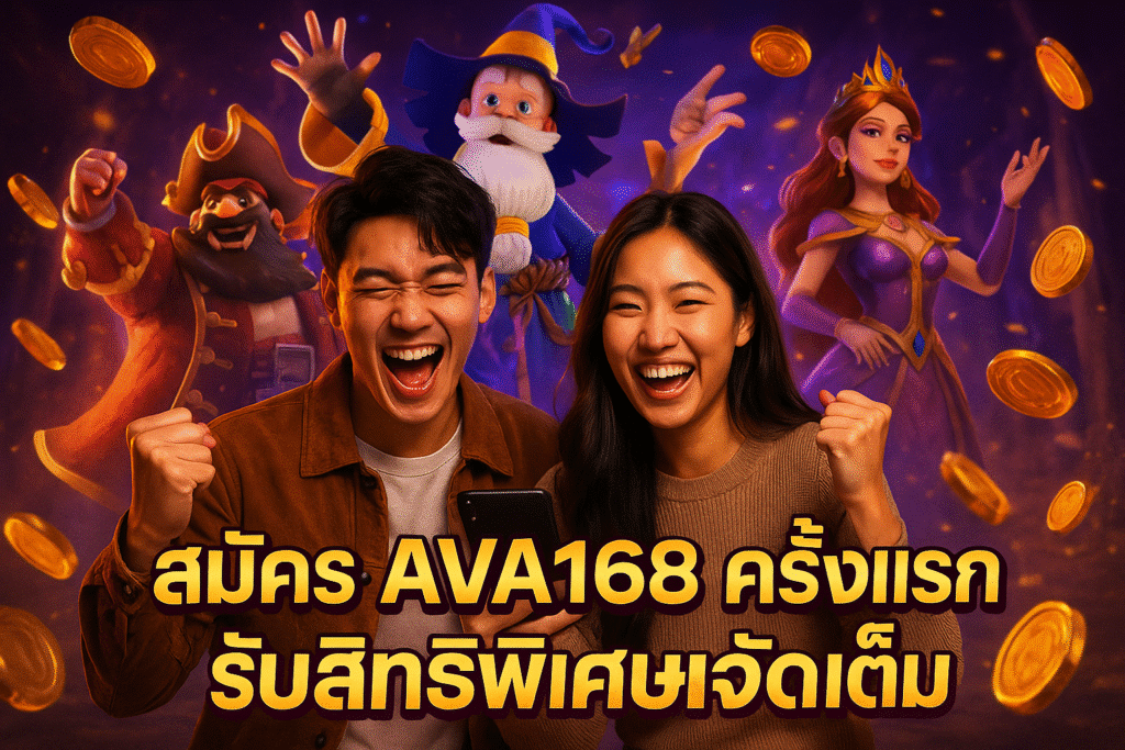สมัคร AVA168 ครั้งแรก รับสิทธิพิเศษจัดเต็ม