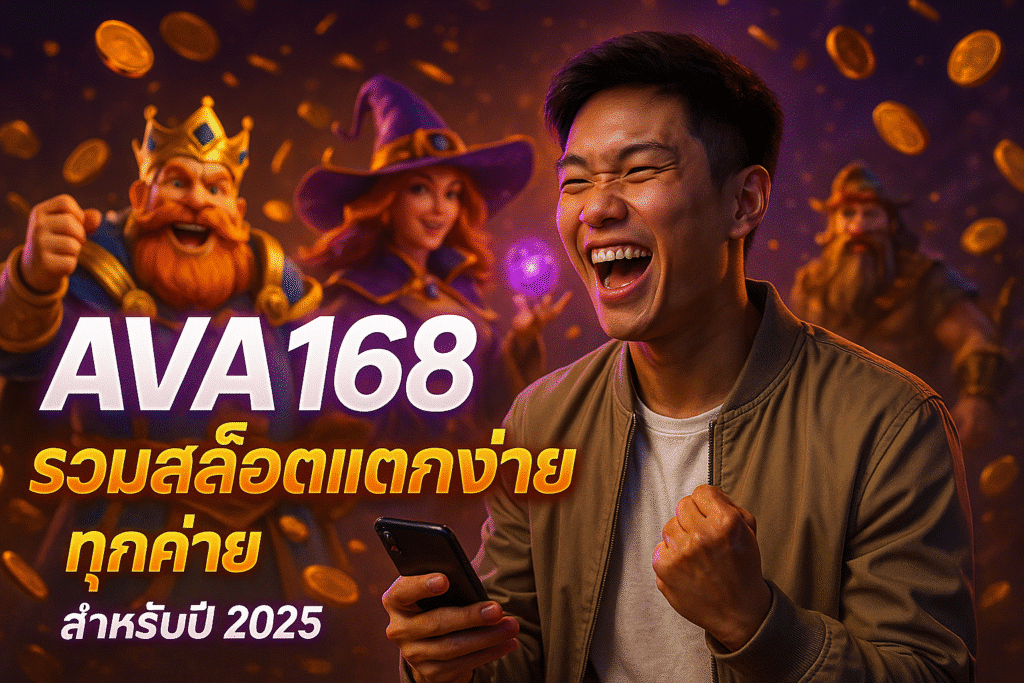 AVA168 รวมสล็อตแตกง่ายทุกค่าย สำหรับปี 2025