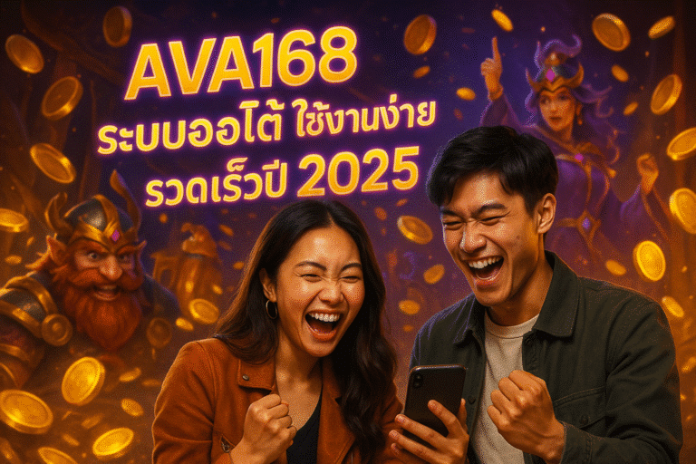 AVA168 ระบบออโต้ ใช้งานง่าย รวดเร็วปี 2025